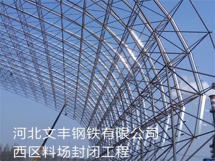 咸宁文丰钢铁有限公司西区料场封闭工程