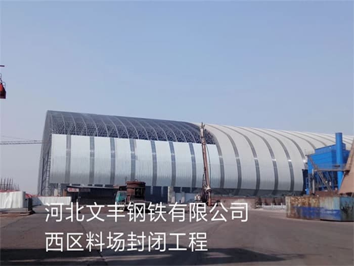 咸宁文丰钢铁有限公司西区料场封闭工程