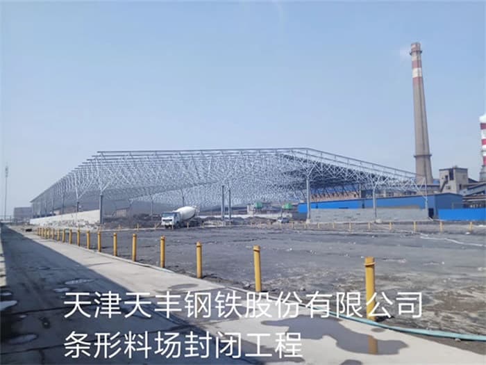 咸宁天丰钢铁股份有限公司条形料场封闭工程