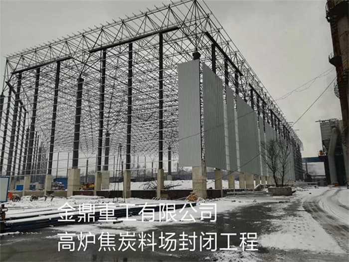 咸宁金鼎重工有限公司高炉焦炭料场封闭工程