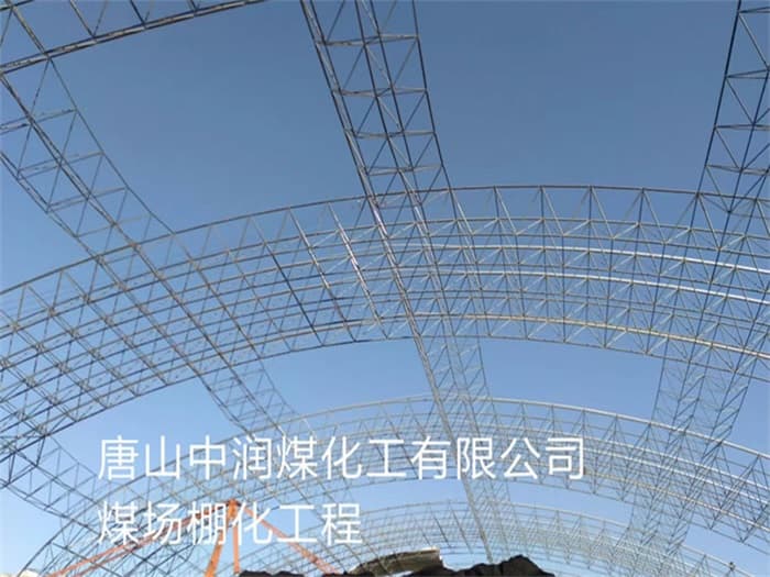 咸宁中润煤化工有限公司煤场棚化工程