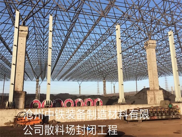 咸宁中铁装备制造材料有限公司散料厂封闭工程