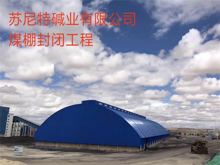 咸宁苏尼特碱业有限公司煤棚封闭工程